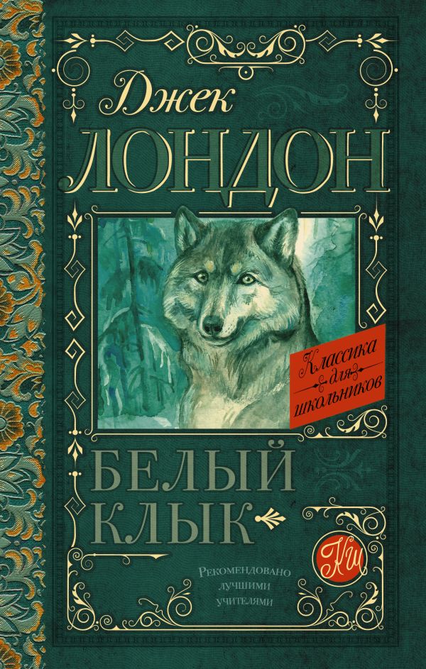 Белый Клык Белый Клык Лондон Д.