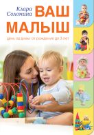 Ваш малыш день за днем: от рождения до трех лет Ваш малыш день за днем: от рождения до трех лет