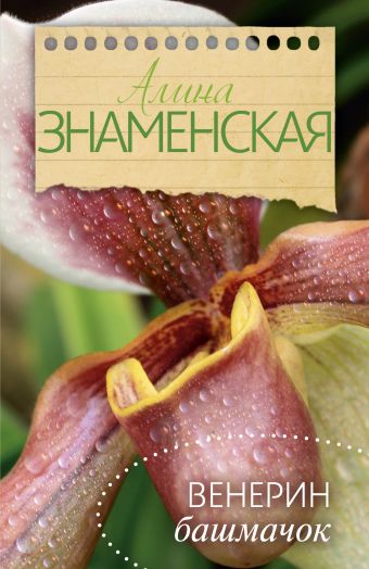 Венерин башмачок Венерин башмачок Знаменская А.