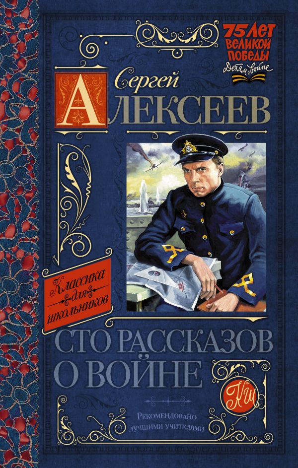 Сто рассказов о войне Сто рассказов о войне Алексеев С.П.