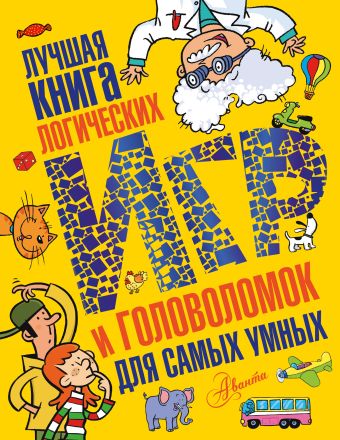 Лучшая книга логических игр и головоломок для самых умных Лучшая книга логических игр и головоломок для самых умных .