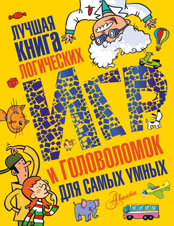 Лучшая книга логических игр и головоломок для самых умных Лучшая книга логических игр и головоломок для самых умных .