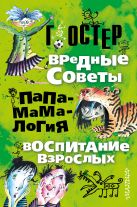 Вредные советы. Папамамалогия. Воспитание взрослых Вредные советы. Папамамалогия. Воспитание взрослых