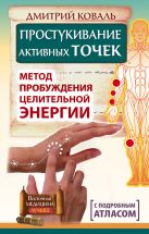 Простукивание активных точек. Метод пробуждения целительной энергии. С подробным атласом Простукивание активных точек. Метод пробуждения целительной энергии. С подробным атласом