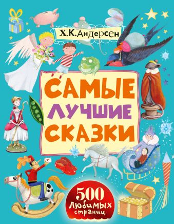 Самые лучшие сказки Самые лучшие сказки Андерсен Г.- Х.