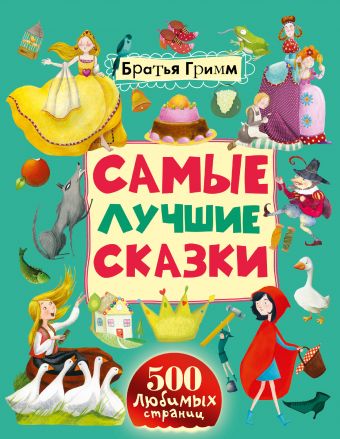 Самые лучшие сказки Самые лучшие сказки Братья Гримм