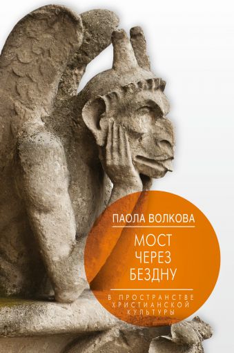 Мост через Бездну. В пространстве христианской культуры. Мост через Бездну. В пространстве христианской культуры. Волкова П.Д.