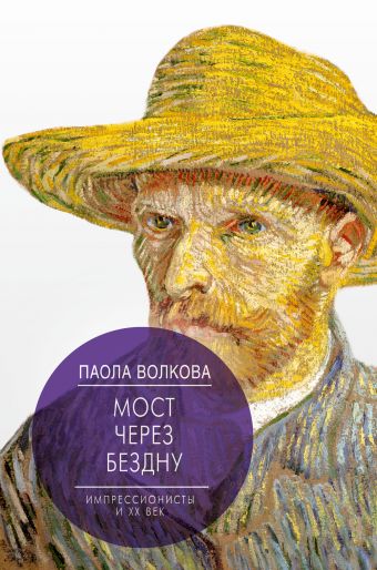 Мост через Бездну. Импрессионисты и XX век. Мост через Бездну. Импрессионисты и XX век. Волкова П.Д.