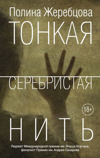 Тонкая серебристая нить Тонкая серебристая нить Жеребцова П.В.