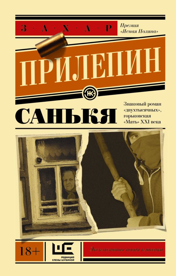 Санькя Санькя Прилепин Захар