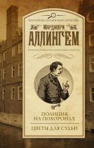 Полиция на похоронах. Цветы для судьи Полиция на похоронах. Цветы для судьи