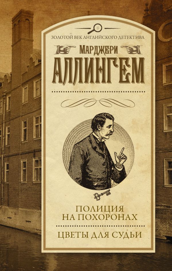 Полиция на похоронах. Цветы для судьи Полиция на похоронах. Цветы для судьи Аллингем М.