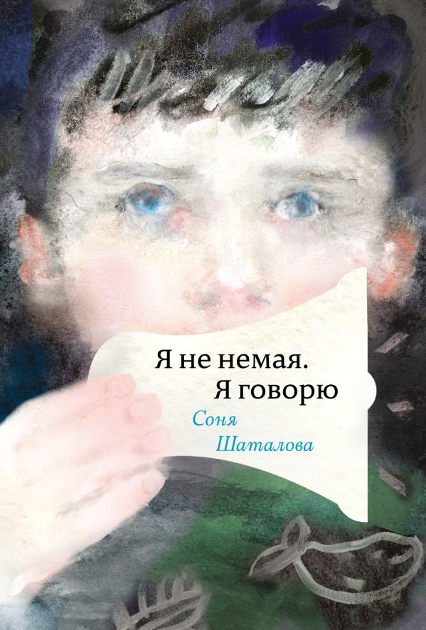 Я не немая, я говорю Я не немая, я говорю Соня Шаталова