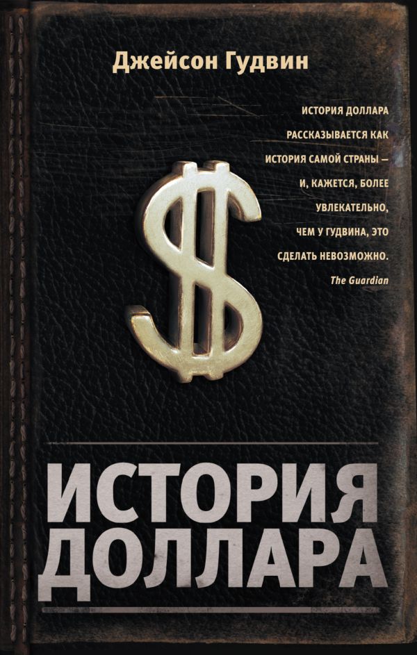 История доллара История доллара Гудвин Д.