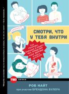 Смотри, что у тебя внутри. Как микробы, живущие в нашем теле, определяют наше здоровье, наше поведение и нашу личность Смотри, что у тебя внутри. Как микробы, живущие в нашем теле, определяют наше здоровье, наше поведение и нашу личность