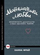 Математика любви.Закономерности, доказательства и поиск идеального решения Математика любви.Закономерности, доказательства и поиск идеального решения