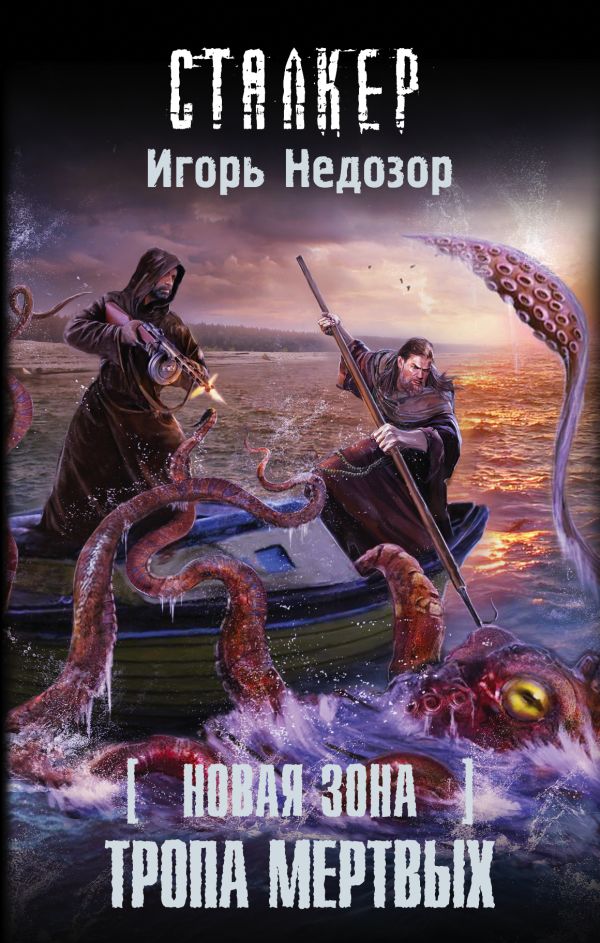 Новая Зона. Тропа Мертвых Новая Зона. Тропа Мертвых Недозор И.