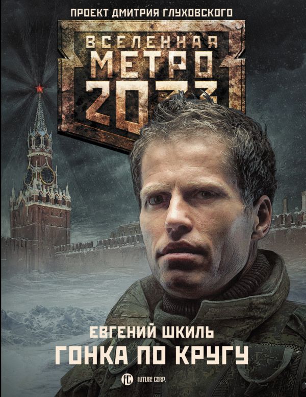 Метро 2033: Гонка по кругу Метро 2033: Гонка по кругу Шкиль Е.Ю.