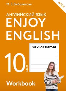 Enjoy English/Английский с удовольствием. Базовый уровень. 10 класс. Рабочая тетрадь обложка книги Enjoy English/Английский с удовольствием. Базовый уровень. 10 класс. Рабочая тетрадь обложка книги