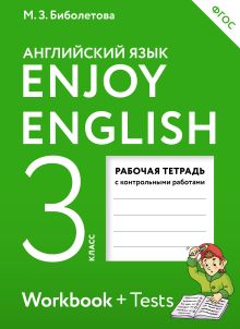 Биболетова М.З., Денисенко О.А., Трубанева Н.Н. - Английский язык. 3 класс. Рабочая тетрадь обложка книги Биболетова М.З., Денисенко О.А., Трубанева Н.Н. - Английский язык. 3 класс. Рабочая тетрадь обложка книги