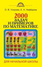 2000 задач и примеров по математике. 1-4 классы 2000 задач и примеров по математике. 1-4 классы