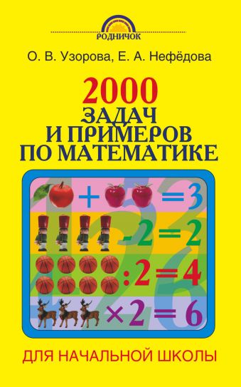 2000 задач и примеров по математике. 1-4 классы 2000 задач и примеров по математике. 1-4 классы Узорова О.В.