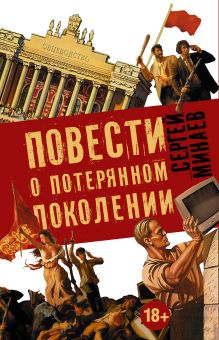 Минаев С.С. - Сергей Минаев Повести о потерянном поколении (комплект из 4-х книг) обложка книги Минаев С.С. - Сергей Минаев Повести о потерянном поколении (комплект из 4-х книг) обложка книги