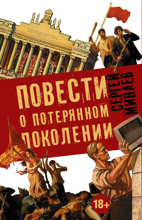 Сергей Минаев "Повести о потерянном поколении" (комплект из 4-х книг) Сергей Минаев "Повести о потерянном поколении" (комплект из 4-х книг) Минаев С.С.