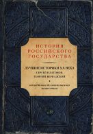 Лучшие историки XX века: Сергей Платонов, Георгий Вернадский. От истоков до монгольского нашествия Лучшие историки XX века: Сергей Платонов, Георгий Вернадский. От истоков до монгольского нашествия