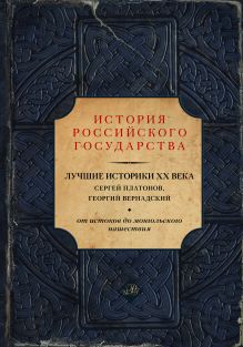Платонов С.Ф., Вернадский Г.В., Акунин Б. - Лучшие историки XX века: Сергей Платонов, Георгий Вернадский. От истоков до монгольского нашествия обложка книги Платонов С.Ф., Вернадский Г.В., Акунин Б. - Лучшие историки XX века: Сергей Платонов, Георгий Вернадский. От истоков до монгольского нашествия обложка книги