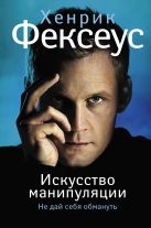 Искусство манипуляции. Не дай себя обмануть Искусство манипуляции. Не дай себя обмануть