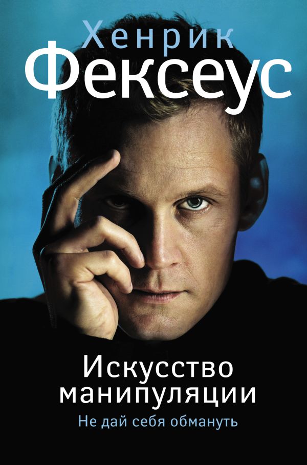 Искусство манипуляции. Не дай себя обмануть Искусство манипуляции. Не дай себя обмануть Фексеус Хенрик