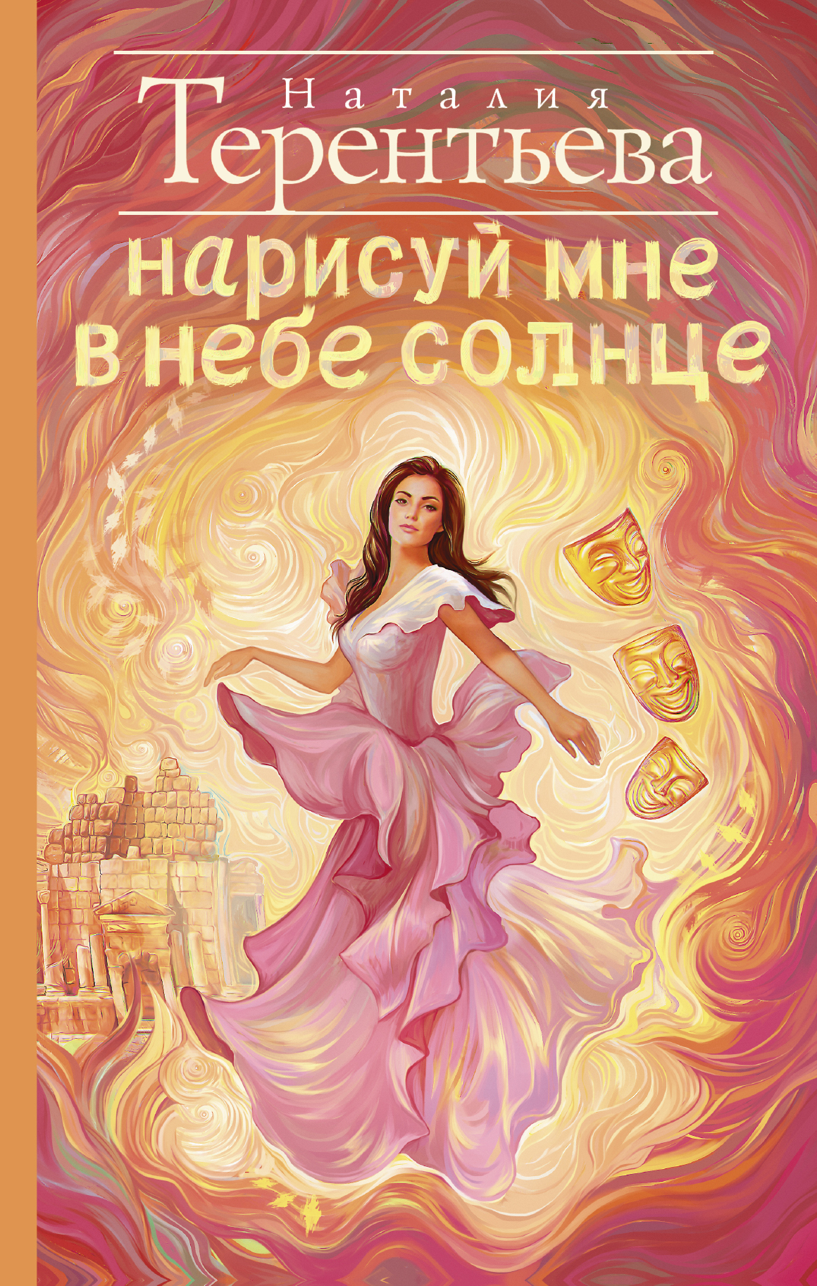 Терентьева Н.М. Нарисуй мне в небе солнце книги издательство аст нарисуй мне в небе солнце