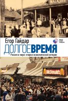 Долгое время. Россия в мире: очерки экономической истории Долгое время. Россия в мире: очерки экономической истории