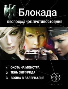 Блокада. Беспощадное противостояние (комплект из 3-х книг)