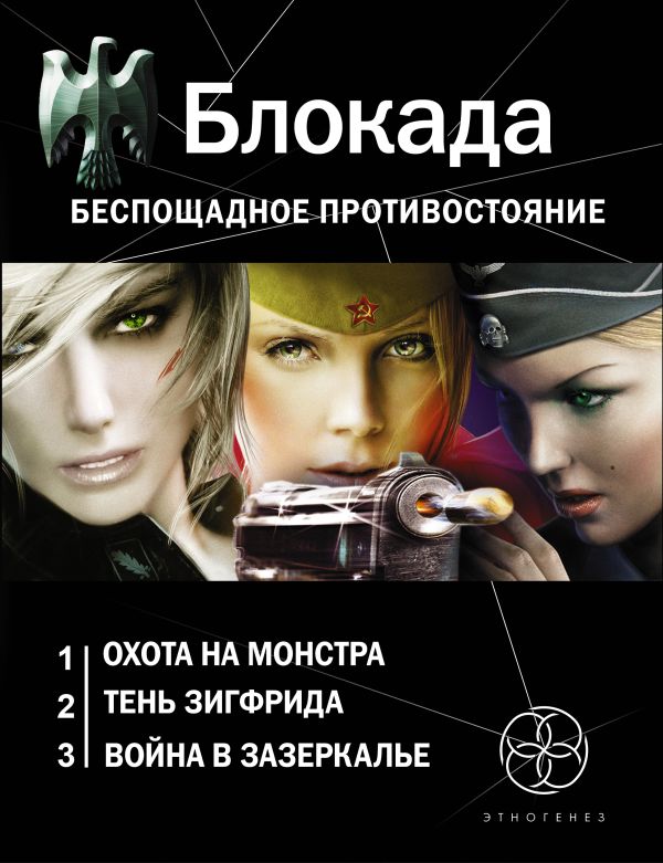 Блокада. Беспощадное противостояние (комплект из 3-х книг) Блокада. Беспощадное противостояние (комплект из 3-х книг) Бенедиктов К.