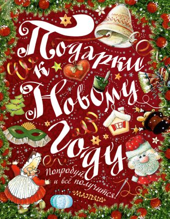 Подарки к Новому году! Подарки к Новому году! Рудакова И.Г.