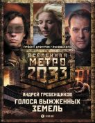 Метро 2033: Голоса выжженных земель (комплект из трех книг) Метро 2033: Голоса выжженных земель (комплект из трех книг)