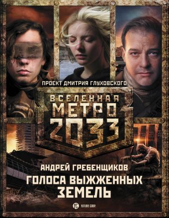 Метро 2033: Голоса выжженных земель (комплект из трех книг) Метро 2033: Голоса выжженных земель (комплект из трех книг) Гребенщиков А.А.