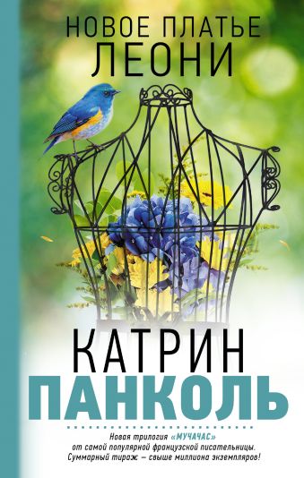 Мучачас. Новое платье Леони Мучачас. Новое платье Леони Панколь Катрин