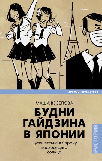 Будни гайдзина в Японии Будни гайдзина в Японии Веселова Маша