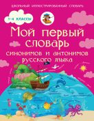 Мой первый словарь синонимов и антонимов русского языка. 1-4 классы Мой первый словарь синонимов и антонимов русского языка. 1-4 классы