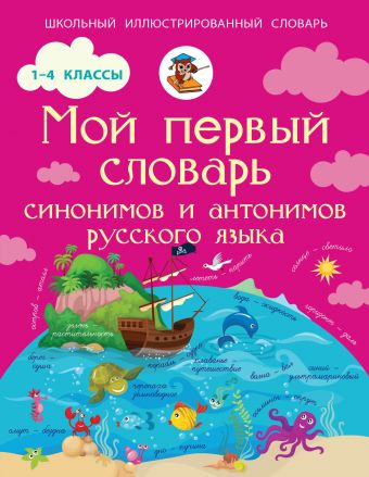 Мой первый словарь синонимов и антонимов русского языка. 1-4 классы Мой первый словарь синонимов и антонимов русского языка. 1-4 классы Гуркова И.В.