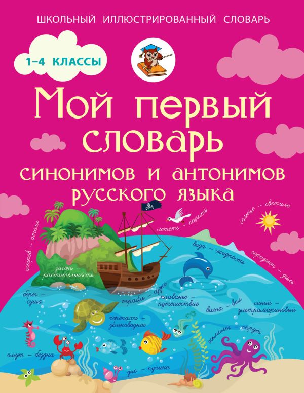 Мой первый словарь синонимов и антонимов русского языка. 1-4 классы Мой первый словарь синонимов и антонимов русского языка. 1-4 классы Гуркова И.В.