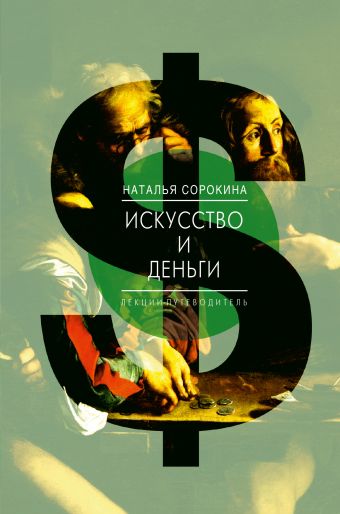 Искусство и деньги Искусство и деньги Сорокина Н.