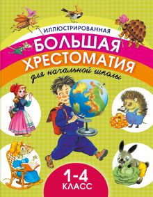 Иллюстрированная большая хрестоматия для начальной школы. 1-4 класс