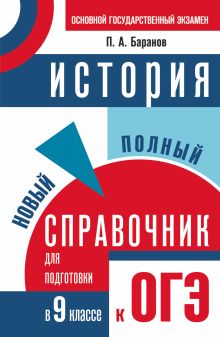 Баранов П.А. - ОГЭ. История. Новый полный справочник для подготовки к основному государственному экзамену в 9 классе обложка книги Баранов П.А. - ОГЭ. История. Новый полный справочник для подготовки к основному государственному экзамену в 9 классе обложка книги