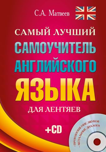 Самый лучший самоучитель английского языка для лентяев + CD Самый лучший самоучитель английского языка для лентяев + CD Матвеев С.А.