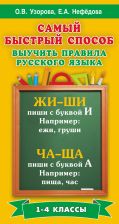 Самый быстрый способ выучить правила русского языка. 1-4 классы от ЭКСМО Самый быстрый способ выучить правила русского языка. 1-4 классы от ЭКСМО
