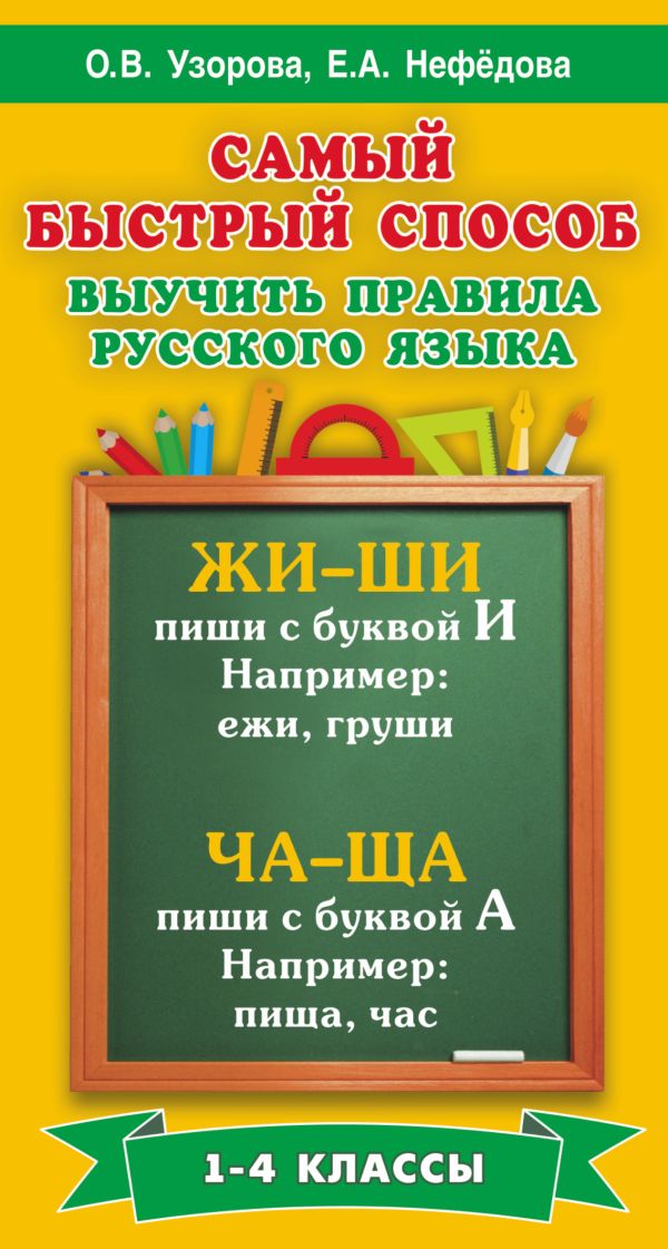 Самый быстрый способ выучить правила русского языка. 1-4 классы Самый быстрый способ выучить правила русского языка. 1-4 классы Узорова О.В., Нефедова Е.А.
